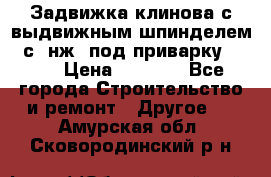 Задвижка клинова с выдвижным шпинделем 31с45нж3 под приварку	DN 15  › Цена ­ 1 500 - Все города Строительство и ремонт » Другое   . Амурская обл.,Сковородинский р-н